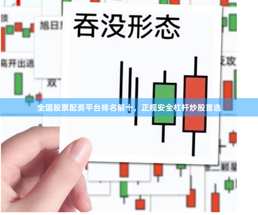 全国股票配资平台排名前十，正规安全杠杆炒股首选